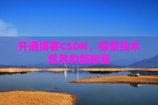 开通博客CSDN,探索技术世界的新旅程
